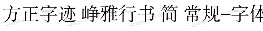 方正字迹 峥雅行书 简 常规字体转换